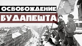 Будапештская наступательная операция (29 октября 1944 - 13 февраля 1945)