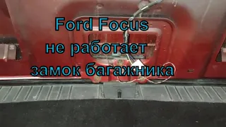 Багажник Ford Focus 2 не работает заклинил. Решено
