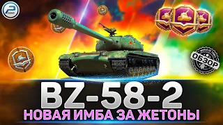 Обзор BZ-58-2 за жетоны💥 СТОИТ ЛИ БРАТЬ  💥 Боевой Пропуск Мир Танков