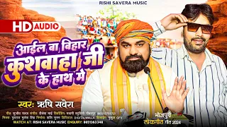 #koiran I आईल बा #बिहार कुशवाहा जी के हाथ मे I IL BA Bihar #kushvaha ji ke Hath Me I #Rishi_savera