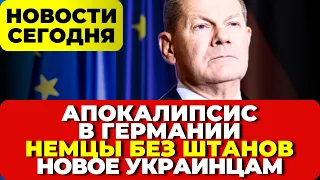 Немцами станут арабы. Берлин на грани. Новое украинцам в Польше. Германия новости сегодня