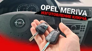 Чип Ключ Опель Мерива А 2008 изготовление дубликата авто ключа зажигания. Opel Meriva A Add Key