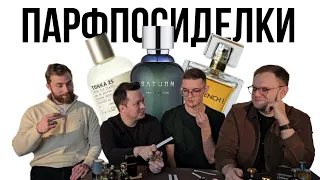 Парфпосиделки с @mr.nikolay_s, @parfaddiction и Игорем / Обсуждаем редкие ароматы