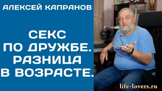 Секс по дружбе? Разница в возрасте 26 лет (№ 11.10)