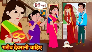 गरीब देवरानी चाहिए Garib Devrani Chayie |Hindi Kahani | Moral Bedtime Stories | Hindi Story | Kahani