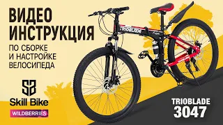 SKILL BIKE - Сборка и настройка складного велосипеда / Настройка заднего и переднего переключателя