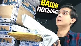 Кьюбс и Посылки от Подписчиков!