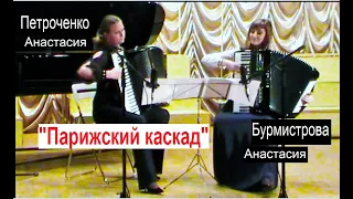 Е.Дога "Парижский каскад" Две Звезды: Анастасия Бурмистрова и Анастасия Петроченко