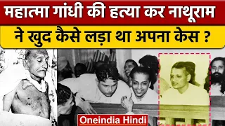 Mahatma Gandhi हत्या का केस कैसे चला था Nathuram Godse ने कैसे लड़ा था अपना केस ? | वनइंडिया हिंदी