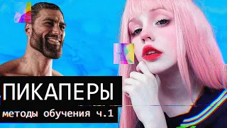 Как “ПИКАП ТРЕНЕРЫ” ломают жизни?//