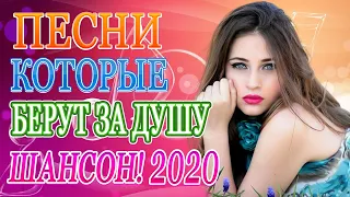 Вот Сборник Самые крутые Музыка Шансон! года 2020 💖 Новинки песни июль 2020💖 Топ песни года! 2020