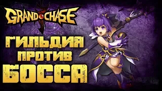 НАША ГИЛЬДИЯ ПРОХОДИТ БОССОВ 🔥 GRAND CHASE