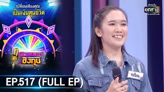 ดวลเพลงชิงทุน | EP.517 (FULL EP) | 21 ธ.ค. 63 | one31