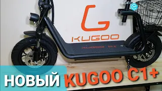 KUGOO C1+ комфортный самокат для езды сидя