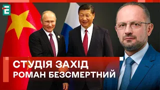 ❗️ БЕЗСМЕРТНИЙ: Китайці окреслюють вимоги Кремля. Нема права на помилку | Студія Захід