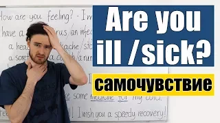 Are you ill/ sick? Говорим на английском о самочувствии и болезнях.