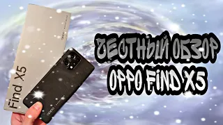 OPPO FIND X5 - честный обзор, тест камеры. Стоит ли покупать в 2023?