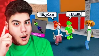 تحدي مع المتابعين خمن القاتل ولك سلاح وردي في MM2 لعبة روبلوكس Roblox 😲🔥