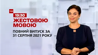 Новини України та світу | Випуск ТСН.19:30 за 31 серпня 2021 року (повна версія жестовою мовою)