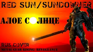 Алое солнце (Red sun) • клип Сандаунера • RUS COVER • Metal Gear Rising: Revengeance