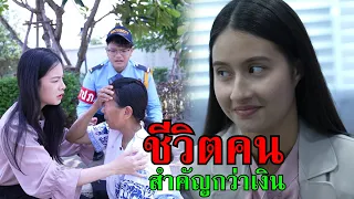 ช่วยชีวิตคน สำคัญกว่าเงินทอง | Lovely Family TV