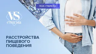 Расстройства пищевого поведения // цикл «vs Стигма» проекта «Пси-грамота»