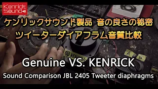 ツイーターダイアフラム音質比較　ケンリックサウンド製品　音の良さの秘密　Sound Comparison JBL 2405 Tweeter diaphragms Genuine VS. KENRICK