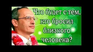 Разбор   Что будет с тем, кто бросил близкого человека Торсунов