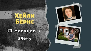 Хейли Бёрнс: куда приводит одиночество