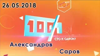 100 к 1 // Сто к одному ("Александров" vs "Саров") 26.05.2018