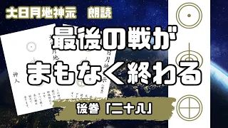 【大日月地神示 / 朗読】後巻「二十八」