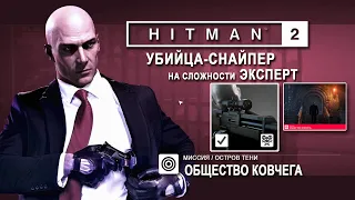 Hitman 2 - Общество Ковчега- Убийца-снайпер/SO/ЭКСПЕРТ (1:42)
