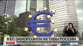 ЕС заморозил российские активы на 68 млрд евро