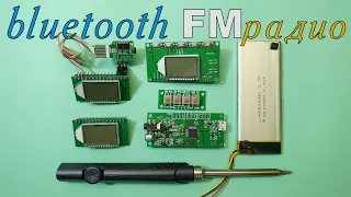 Bluetooth FM радио из модулей с Алиэкспресс