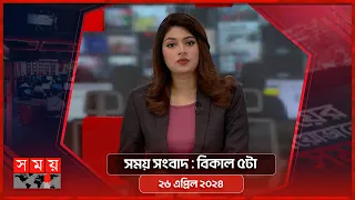 সময় সংবাদ | বিকাল ৫টা | ২৬ এপ্রিল ২০২৪ | Somoy TV Bulletin 5pm| Latest Bangladeshi News