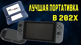 Лучшая портативная консоль в 2022 году // Что выбрать Nintendo Switch, ps vita или 3ds?