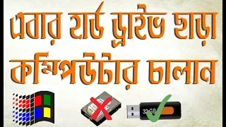 Install and Run Windows 7/8/10/ Off a Live USB Flash Drive Bangla Tutorial