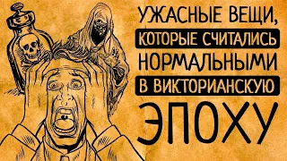 С ума сойти! 10 странных вещей, которые считались нормальными в Викторианскую эпоху!