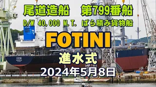【進水式シリーズ】　尾道造船第799番船、ばら積み貨物船「FOTINI」の進水式の様子です。