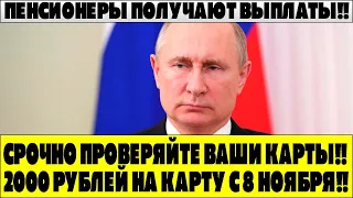 СРОЧНО ПРОВЕРЯЙТЕ ВАШИ КАРТЫ!! По 2000 рублей на карту с 8 ноября!!