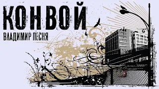 Владимир Песня Конвой  Тизер Скоро Шансон песни про зону этап Тюрьма  новинки 2021 жизненные песни