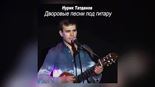 Нурик Татданов -  ПОЛНЫЙ СБОРНИК ПЕСЕН