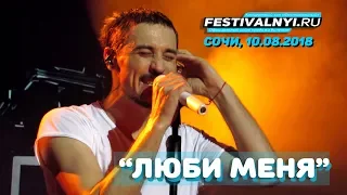 Дима Билан - Люби меня (Сочи, 10.08.2018, КЗ "Фестивальный")