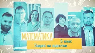 5 класс, 22 мая - Урок онлайн Математика: Задачи на проценты. Урок № 3