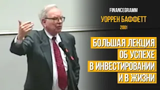 Уоррен Баффетт: большая лекция об успехе в инвестировании и в жизни