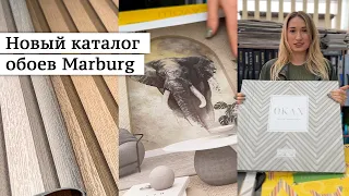 Новый потрясающий каталог обоев от немецкого производителя Marburg.