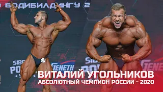 Виталий Угольников - абсолютный чемпион России по бодибилдингу - 2020