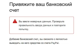 🚩 Paypal вы ввели неверные данные