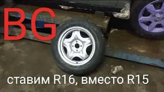 Ниссан Альмера G15. Ставим R16, вместо R15