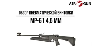 Пневматическая винтовка МР-61 4,5 мм